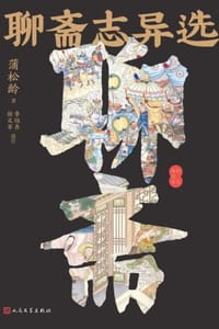 聊斋志异选：彩色插图本
