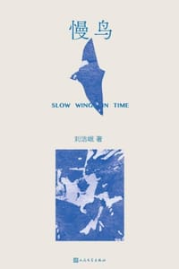 慢鸟