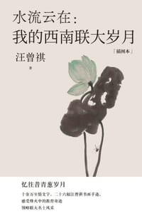 水流云在：我的西南联大岁月
