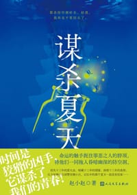 谋杀夏天 - 赵小赵