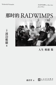 那时的RADWIMPS
