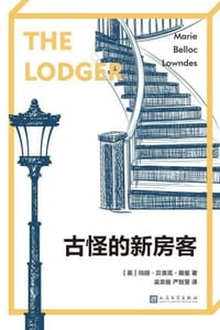 古怪的新房客