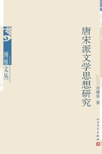 唐宋派文学思想研究