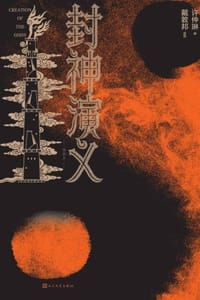 封神演义：插图本