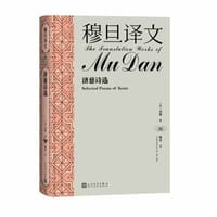 书籍 穆旦译文：济慈诗选的封面