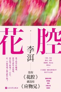 书籍 花腔的封面