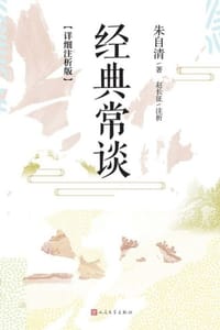 经典常谈（详细注析版）