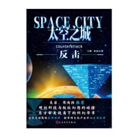 太空之城·反击