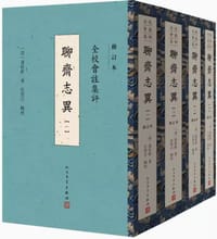 全校会注集评聊斋志异
