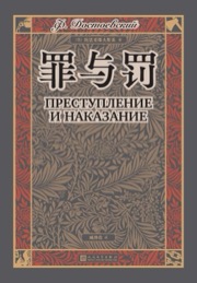 罪与罚