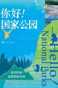 你好！国家公园