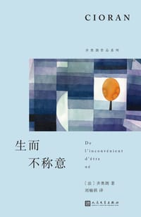 生而不称意 - [法] 齐奥朗