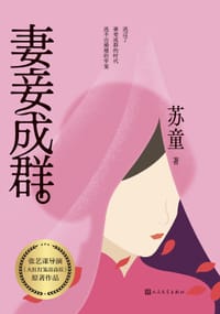 妻妾成群