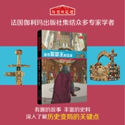 历史的足迹：追寻亚瑟王的足迹（法国百年出版社按照法国公布的中小学历史学习重点编写） - [法]克罗迪娜·格罗特