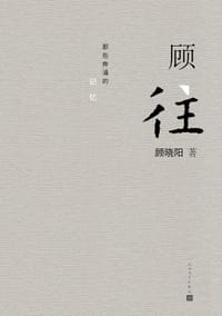 顾往 - 顾晓阳