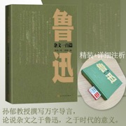 鲁迅杂文一百篇（荒谬处见筋骨，戏谑中藏智慧，义无反顾走向荆棘，在搏击中杀出新路）