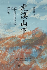 虎溪山下 - 蔡寞琰
