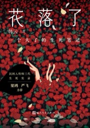 花落了
