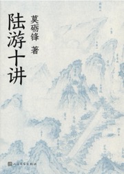 陆游十讲 - 莫砺锋