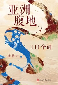 书籍 亚洲腹地：111个词的封面