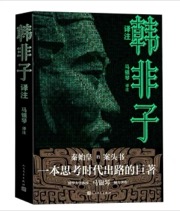 韩非子译注 - 马银琴