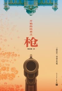 开始的结束之枪
