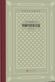 阿赫玛托娃诗选 - [俄] 阿赫玛托娃