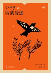 江枫译雪莱诗选 - (英) 雪莱