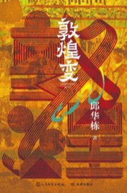 敦煌变