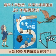 科学的历程·青少版：从近代科学到信息时代  清华大学教授、科学史家吴国盛30年畅销经典！人类2000年科技史尽在其中！人民文学正版图书