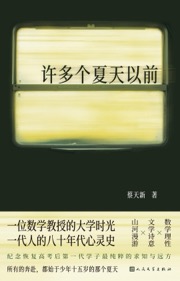 许多个夏天以前