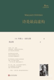 诗是最高虚构