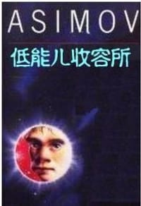 书籍 低能儿收容所的封面
