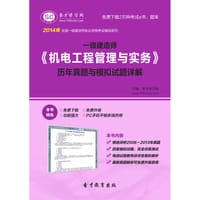 2014年一级建造师《机电工程管理与实务》历年真题与模拟试题详解 - 圣才e书网