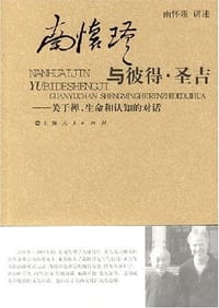 南怀谨与彼德·圣吉