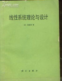 线性系统理论与设计 - [美] 陈启宗；王纪文等译