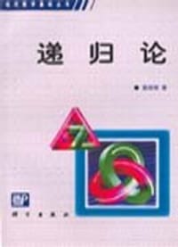 书籍 递归论的封面