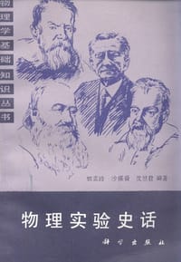 物理实验史话