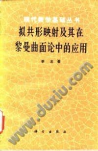 书籍 拟共形映射及其在黎曼曲面论中的应用的封面