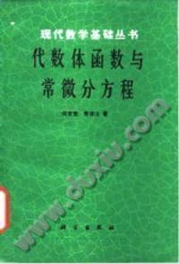 代数体函数与常微分方程