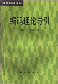 书籍 编码理论导引的封面