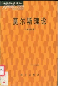 莫尔斯理论 - [美]米尔诺