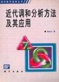 书籍 近代调和分析方法及其应用的封面