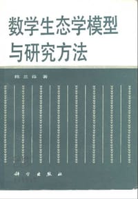 数学生态学模型与研究方法
