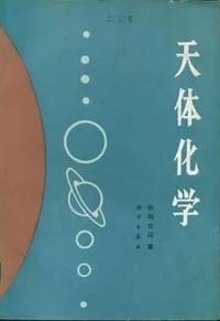 书籍 天体化学的封面