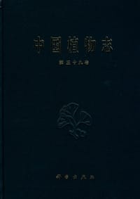 中国植物志第三十九卷豆科 - 中国科学院中国植物志编委会