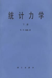统计力学. 下册 - 福勒 (R.H.Fowler)