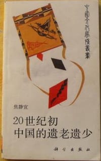 20世纪初中国的遗老遗少