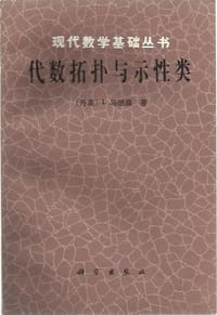 代数拓扑与示性类