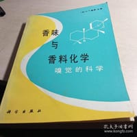 香味与香料化学:嗅觉的科学